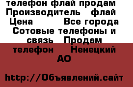 телефон флай продам › Производитель ­ флай › Цена ­ 500 - Все города Сотовые телефоны и связь » Продам телефон   . Ненецкий АО